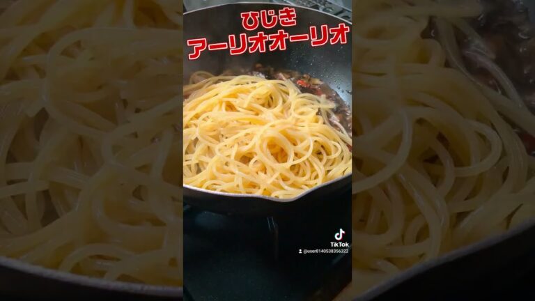 夏バテ対策ひじきアーリオオーリオ　#イタリアン　#アーリオオーリオ　#ひじき　#ペペロンチーノ　