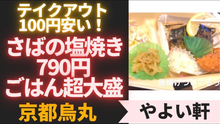 ごはん超大盛無料！やよい軒　さばの塩焼き　７９０円　テイクアウト１００円引き！