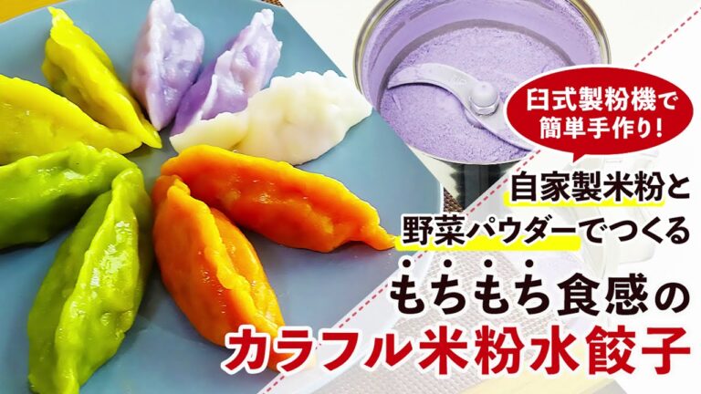 【もちもち食感！】カラフル米粉水餃子【野菜パウダー】
