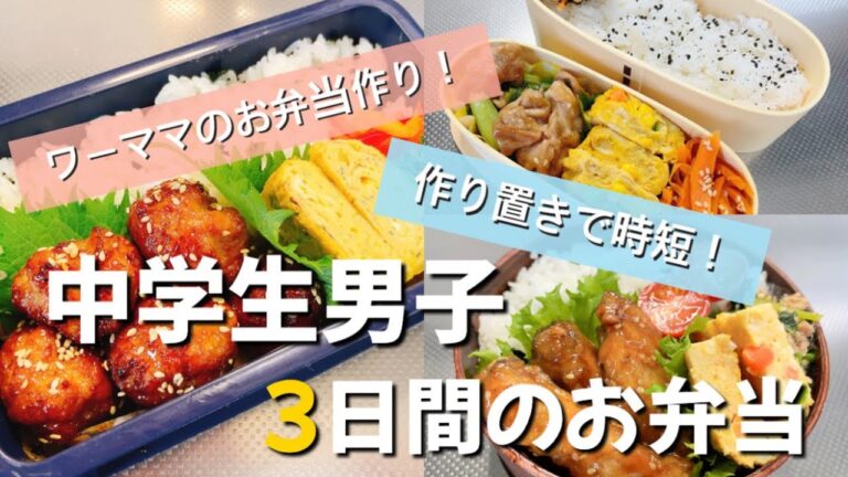 【とある3日間のお弁当vol.53】体調不良ダウン😵‍💫出勤前に楽する作り置き/ワーママのお弁当作り