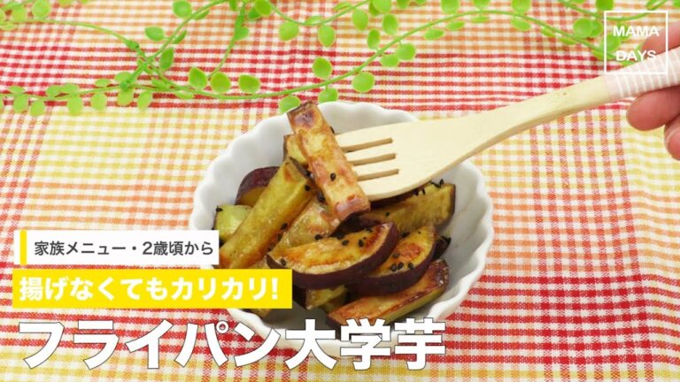 [家族メニュー・幼児食　2歳頃から]揚げなくてもカリカリ!フライパン大学芋｜ママ 赤ちゃん 初めてでも 簡単 レシピ 作り方