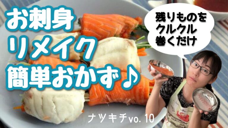 【お刺身の切り方が分かる】ヘルシー料理♪お魚のレパートリーを増やしたい方に！残り物で野菜巻き蒸し