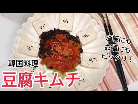 【韓国料理】豆腐キムチ(トゥブキムチ)ご飯にもお酒のおつまみにも！韓国居酒屋定番メニュー