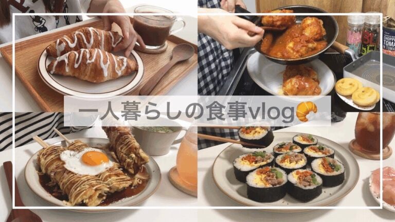 一人暮らしvlog🥐🥘/1日の食事/クロワッサンを焼いてロールキャベツを作る/はしまき、肉味噌海苔巻き