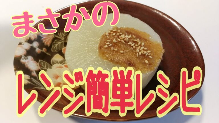 簡単料理 レンジで和食一品 大根人気レシピ