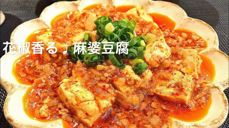 【料理動画】花椒香る♩麻婆豆腐