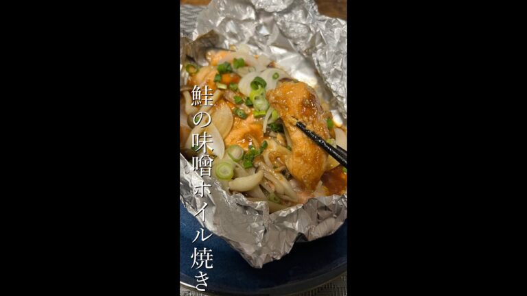 市販の万能味噌ダレで作る超簡単！【鮭の味噌ホイル焼き】#shorts #味噌タレ