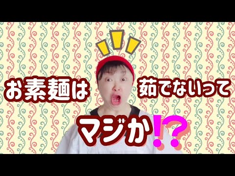田舎そば川原さんYouTubeで「そうめんは茹でるな！」に衝撃を受けました。それを使って「焼きさばそうめん」を作ってみましょう！