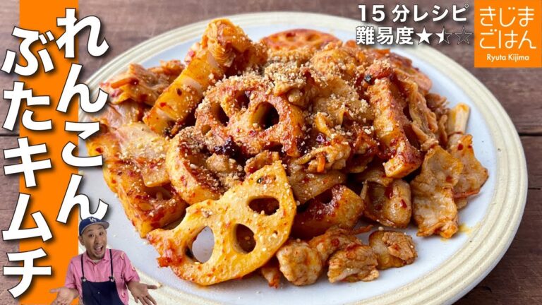 れんこん料理の新定番!【レンコン豚キムチ の作り方】じっくり焼くからカンタンで美味しい！