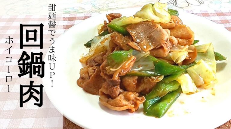 豚バラとキャベツの【おうちで簡単中華】甜麺醤でうま味up!《回鍋肉》