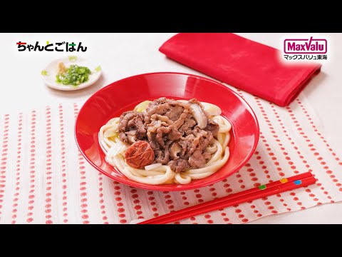 【動画レシピ】牛肉甘辛煮のせ！年明けうどん