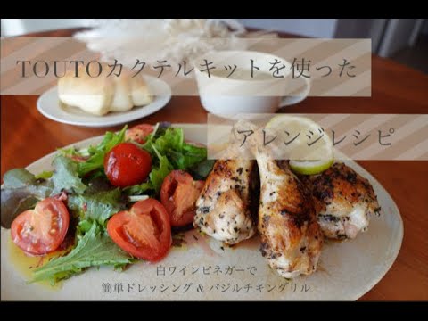 紅色ハーブキット【紅艶】アレンジレシピ　〜白ワインビネガーで簡単ドレッシング&バジルチキングリル〜