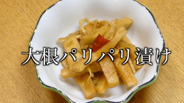 大根漬物レシピ　大根パリパリ漬け　Radish pickled recipe radish crispy pickled