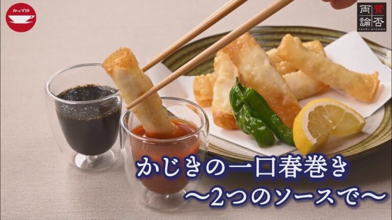 かじきの一口春巻き　～2つのソースで～