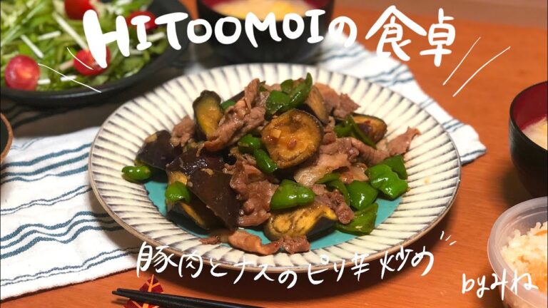 【HITOOMOIの食卓】管理栄養士みねの夜ごはん（豚肉とナスのピリ辛炒め）