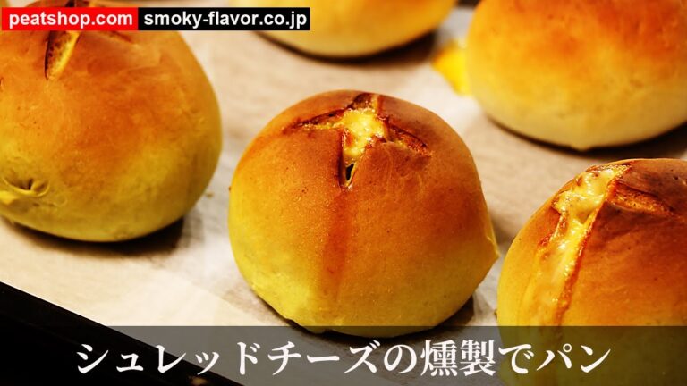 シュレッドチーズの燻製