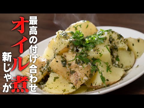 副菜なのに主菜に勝ってしまうほどの美味しさ。新じゃがのオイル煮【 料理レシピ 】