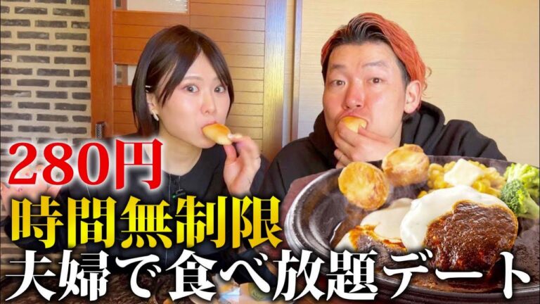 【280円】永遠出てくる時間無制限の食べ放題で腹パン夫婦