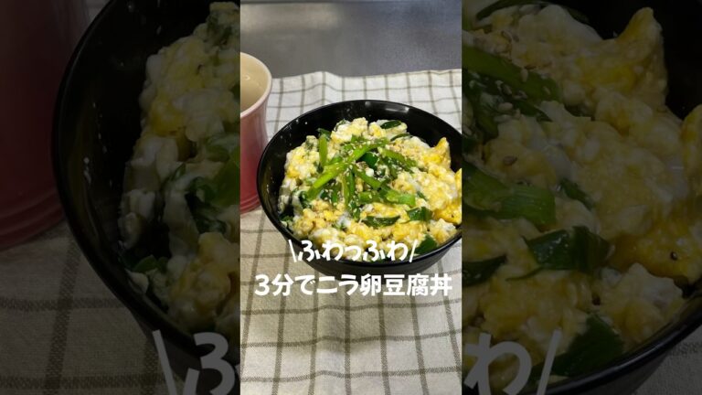 #簡単レシピ #3分クッキング #ニラ玉 #ニラ卵#時短レシピ #豆腐レシピ #豆腐 #にら #ニラ