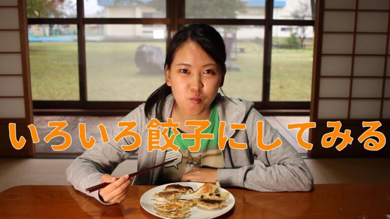 【餃子】変わり種の餃子を作ってみた！！料理は心でしょうか。ちかこのひとりでできるもんｗｗ女子力UPしないと結婚できない！！