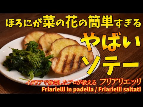 簡単すぎる菜の花のやばいソテー/Friarielli in padella