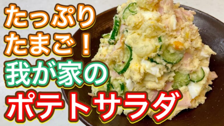 【マヨネーズ】ズボラで激うま！我が家の『ポテサラ』