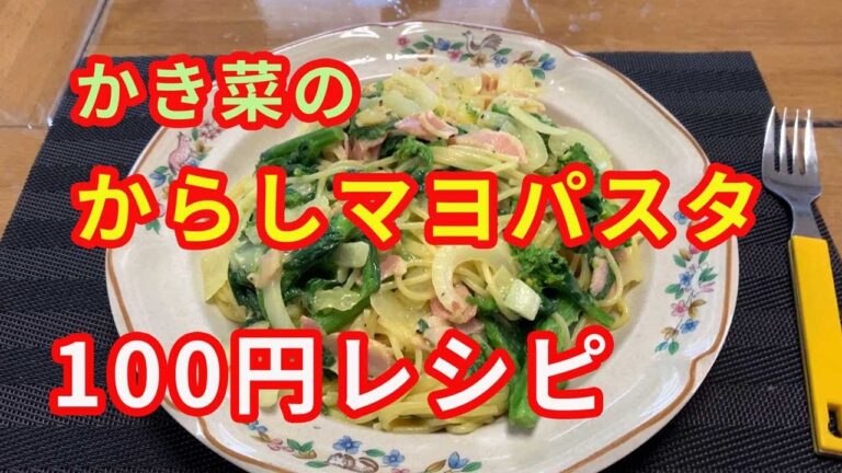 【100円レシピ】かき菜のからしマヨパスタを紹介します。ペペロンチーノにマスタードとマヨネーズ、菜の花をアレンジしました。
