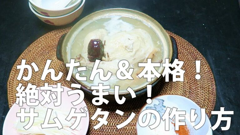 簡単＆本格！絶対うまい！参鶏湯(サムゲタン)の作り方・レシピ 夏バテ対策にもおすすめ！