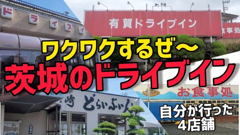 【茨城県のドライブイン】自分が食べたドライブインのまとめ動画!!