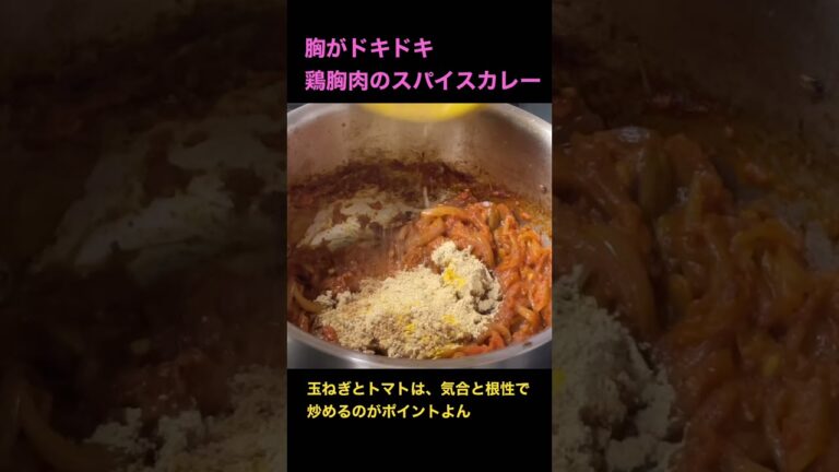 胸がドキドキする　鶏胸肉のスパイスカレーつくったよん