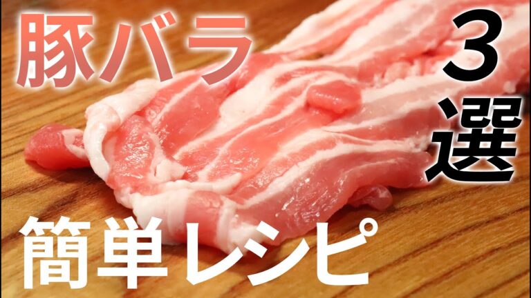 【至福のレシピ】豚バラを使った誰もが大好き簡単料理３品
