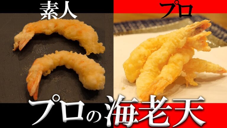 揚げ方ひとつでここまで変わる！プロが仕上げる最高のエビ天