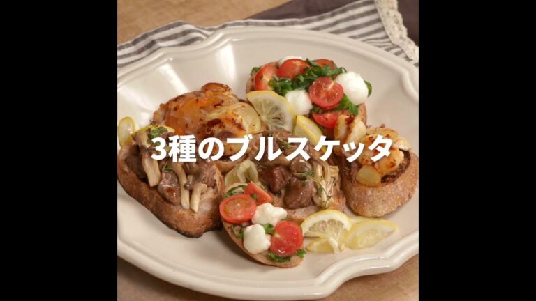 [Cookat Japan] 3種のブルスケッタ