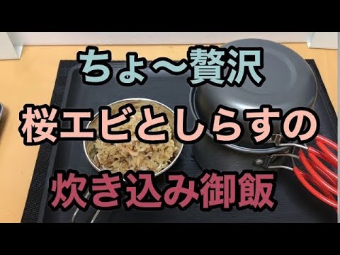 [クッカー料理]ちょ〜贅沢桜エビとしらすの炊き込み御飯