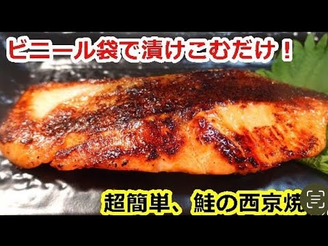 ビニール袋でもんで焼くだけ！秋鮭の西京焼き（味噌の麹で善玉菌で腸が元気になる）／very easy、Saikyo-yaki Coho Salmon #秋鮭#味噌漬け#西京焼き#鮭レシピ