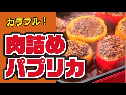 【カラフル🎨】ホットプレートで！パプリカの肉詰めの作り方