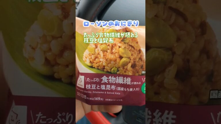 ローソンのおにぎり🍙　たっぷり食物繊維が摂れる枝豆と塩昆布　☆☆☆