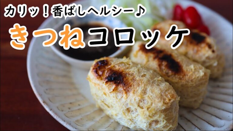 カリッ！簡単香ばしヘルシー♪きつねコロッケ/Japanese Style Healthy　KITSUNE Croquette/料理・レシピ・Non fried