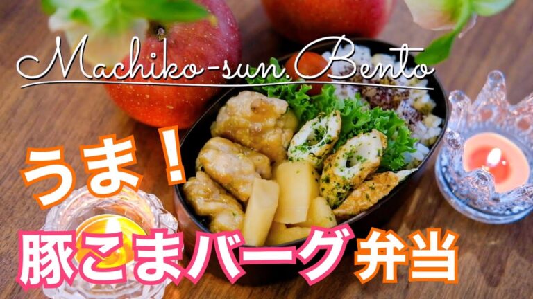 【お弁当作り】高校生女子弁当｜豚こまマヨバーグ弁当｜簡単節約！｜たけのこの甘辛煮