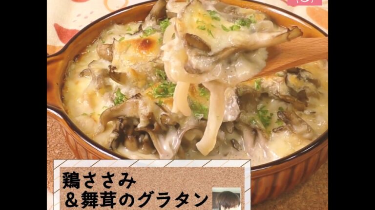 舞茸の香りが食欲をそそる♪「鶏ささみ＆舞茸のグラタン」
