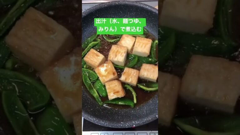 【簡単おつまみ】ピーマンと厚揚げの焼き浸し　 #shorts  #ショート