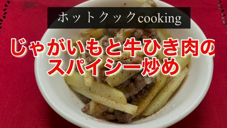 【ホットクック】じゃがいもと牛ひき肉のスパイシー炒め