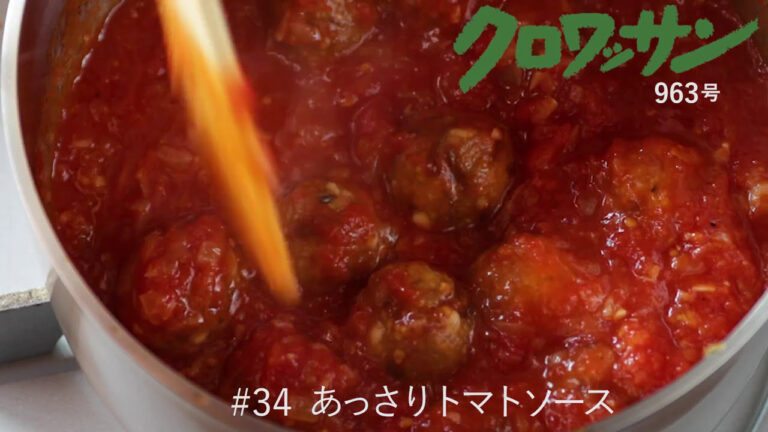 定番！あっさりトマトソース【白崎茶会】