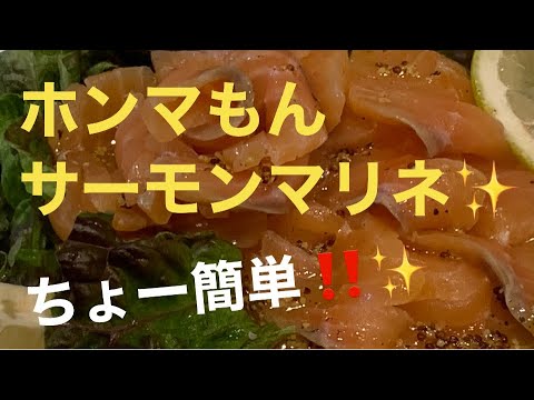 ホンマもんの✨サーモンマリネ