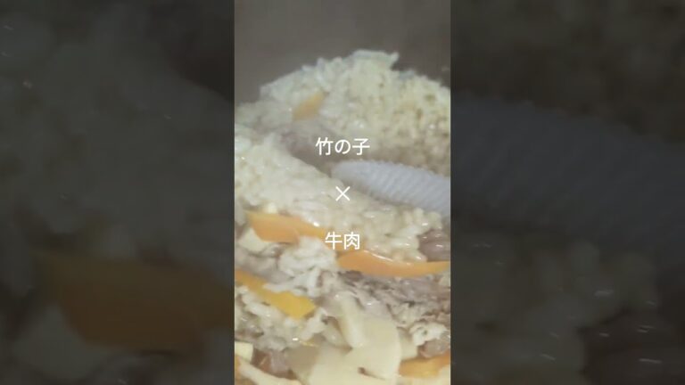 【時短レシピ】竹の子と牛肉の炊き込みご飯。もちろん麺つゆに頼る。秋の味覚を春に味わう。#簡単レシピ #炊き込みご飯 #時短レシピ #自炊 #shorts #short #shortvideo