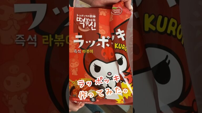 ［料理］ラッポッキを作ってみた‼️ #shorts #韓国 #料理