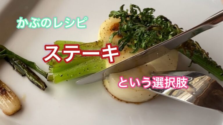 野菜のレシピ！かぶのステーキ！〜野菜の美味しい食べ方〜