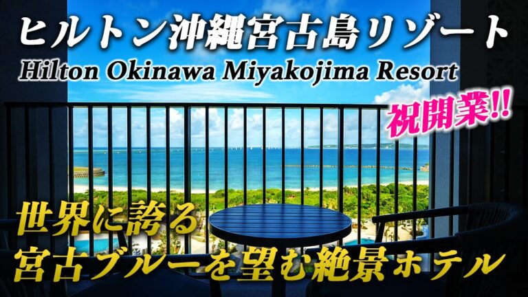【新規開業】ヒルトン沖縄宮古島リゾート宿泊記🏝️宮古ブルーとサンセットの絶景がヤバい！極上のリゾート滞在♪
