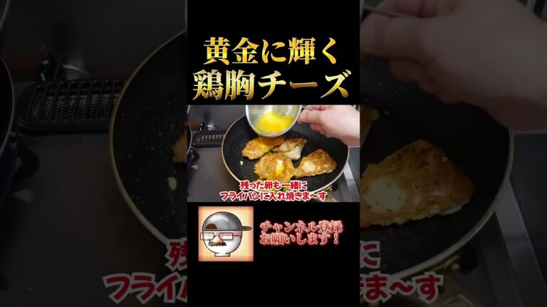 鶏むねチーズの作り方！ #Shorts