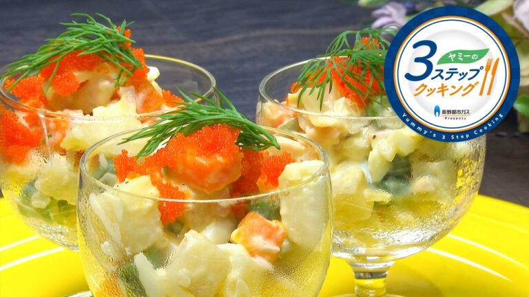 【ヤミーの3ステップクッキング】サラート・オリヴィエ（2020年12月2日放送）